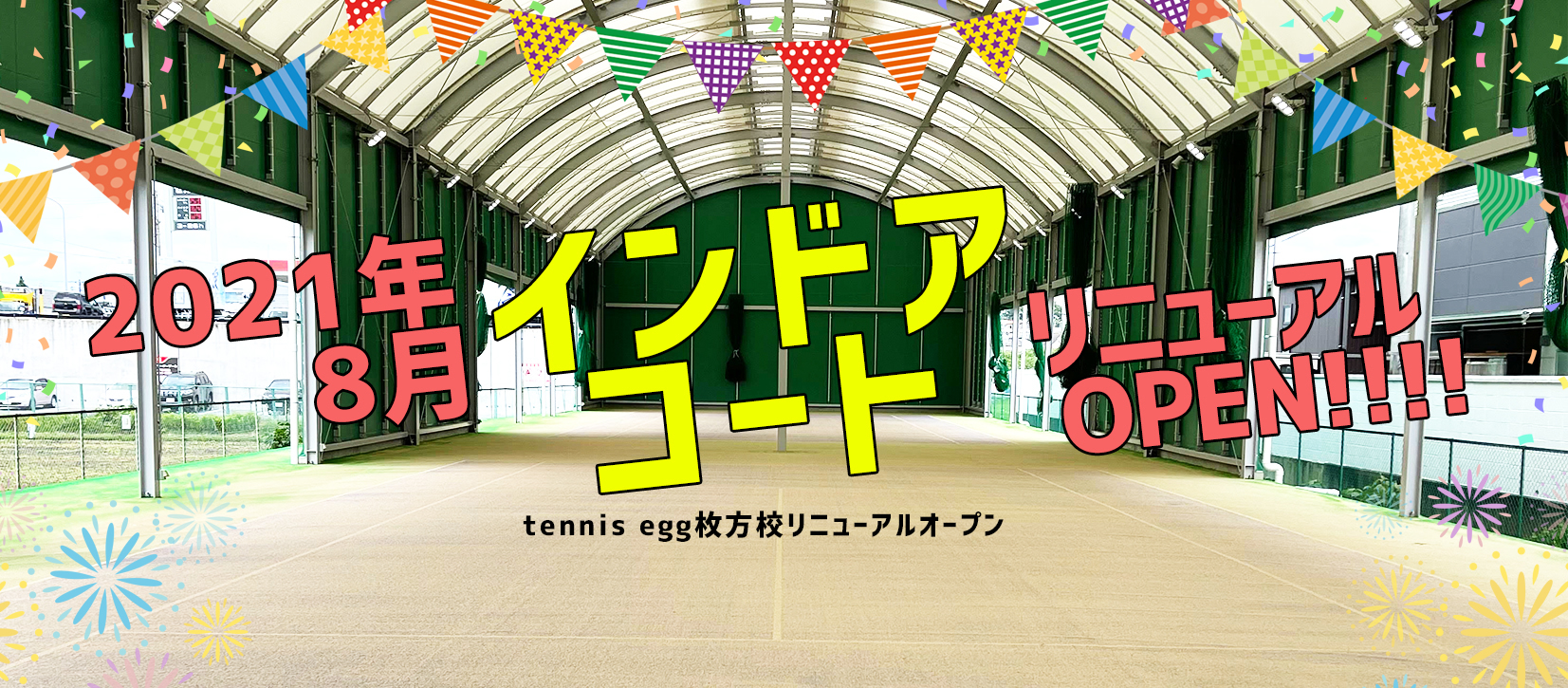 tennis egg枚方校。インドアコートリニューアルオープン！